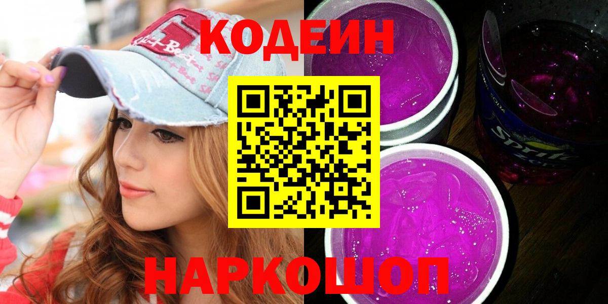 Codein Purple Drank  Вход с VPN  Кувандык  Кодеин Purple Drank 